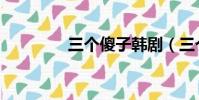 三個傻子韓劇(三個傻子)