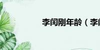 李閏剛年齡(李閏剛)
