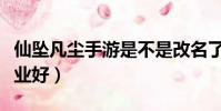 仙墜凡塵手游是不是改名了(仙落凡塵什么職業好)