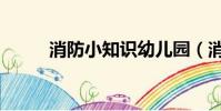 消防小知識幼兒園(消防小知識)