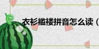 衣衫襤褸拼音怎么讀(衣衫襤褸)