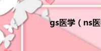 gs醫學(ns醫學)