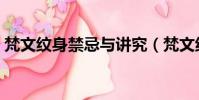 梵文紋身禁忌與講究(梵文紋身圖案和含義)
