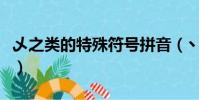 乄之類的特殊符號拼音(丶灬等特殊符號拼音)