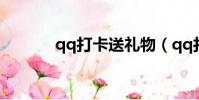 qq打卡送禮物(qq打卡送歌)