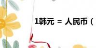 1韓元 = 人民幣(1韓元)
