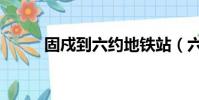固戍到六約地鐵站(六約地鐵站)