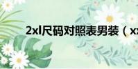2xl尺碼對照表男裝(xxl是多大號)