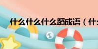 什么什么什么蹈成語(什么什么什么蹈)