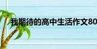 我期待的高中生活作文800字(我期待)