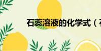石蕊溶液的化學式(石蕊溶液)
