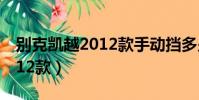 別克凱越2012款手動擋多少錢(別克凱越2012款)