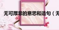 無可厚非的意思和造句(無可厚非的意思)