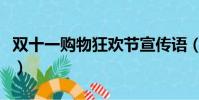 雙十一購物狂歡節宣傳語(雙十一購物狂歡節)