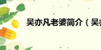 吳亦凡老婆簡介(吳亦凡老婆)