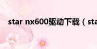 star nx600驅動下載(star nx600驅動)