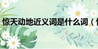 驚天動地近義詞是什么詞(驚天動地近義詞)