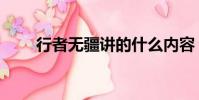 行者無疆講的什么內容(行者無疆)