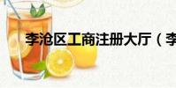 李滄區工商注冊大廳(李滄注冊公司)