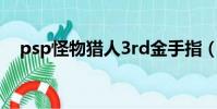psp怪物獵人3rd金手指(psp怪物獵人)