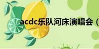acdc樂隊河床演唱會(acdc樂隊)