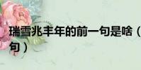 瑞雪兆豐年的前一句是啥(瑞雪兆豐年的前一句)