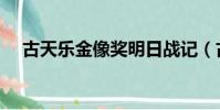 古天樂金像獎明日戰記(古天樂金像獎)