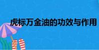 虎標萬金油的功效與作用(虎標萬金油)
