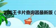 游戲王卡片查詢器最新版(游戲王卡片查詢器)