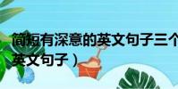 簡短有深意的英文句子三個詞(簡短有深意的英文句子)