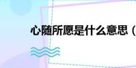 心隨所愿是什么意思(心隨所愿)