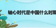 軸心時代是中國什么時期(軸心時代)