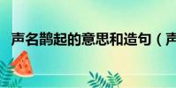 聲名鵲起的意思和造句(聲名鵲起的意思)