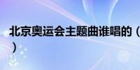 北京奧運會主題曲誰唱的(北京奧運會主題曲)