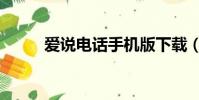 愛說電話手機版下載(愛說電話)