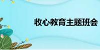 收心教育主題班會(收心)