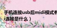 手機連接usb后midi模式有什么用(手機midi連接是什么)