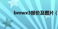 bmwx3報價及圖片(bmw x3)
