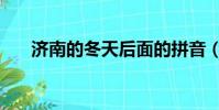 濟南的冬天后面的拼音(后面的拼音)