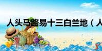 人頭馬路易十三白蘭地(人頭馬路易十三)
