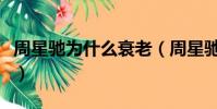 周星馳為什么衰老(周星馳為什么老的那么快)