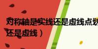 對稱軸是實線還是虛線點劃線(對稱軸是實線還是虛線)