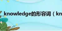 knowledge的形容詞(knowledgetree)