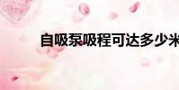 自吸泵吸程可達多少米(自吸泵)