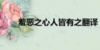 羞惡之心人皆有之翻譯(羞惡之心)