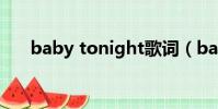 baby tonight歌詞(baby tonight)