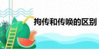 拘傳和傳喚的區別(拘傳)