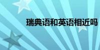 瑞典語和英語相近嗎(瑞典語)