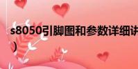 s8050引腳圖和參數詳細講解(s8050引腳圖)