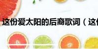 這份愛太陽的后裔歌詞(這份愛太陽的后裔)